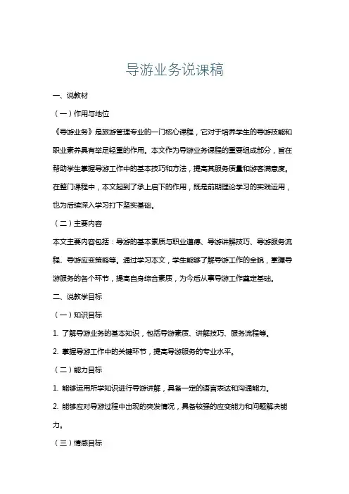导游业务说课稿