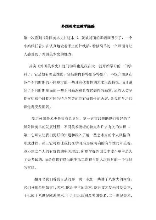 外国美术史教学随感
