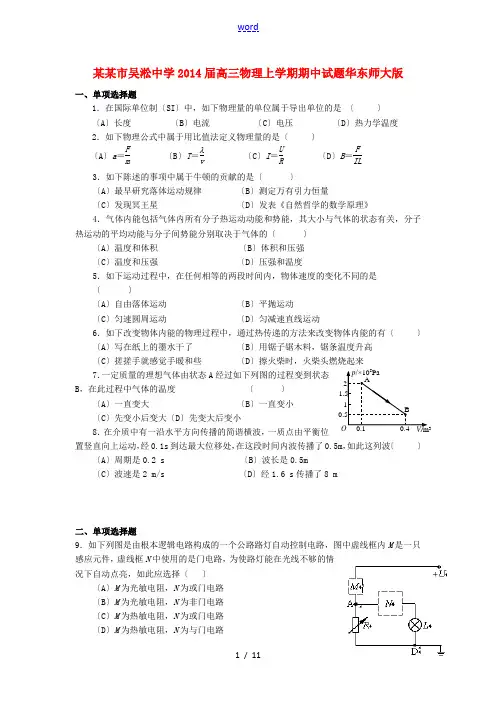 上海市吴淞中学2014届高三物理上学期期中试题华东师大版