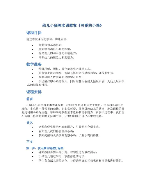 幼儿小班美术课教案《可爱的小鸡》