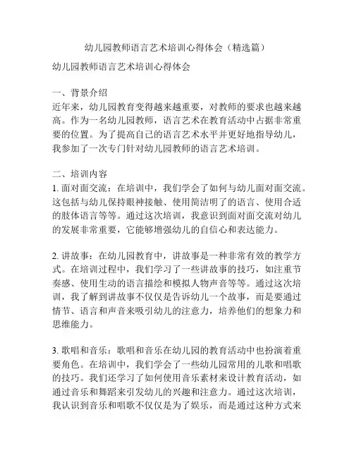 幼儿园教师语言艺术培训心得体会(精选篇)