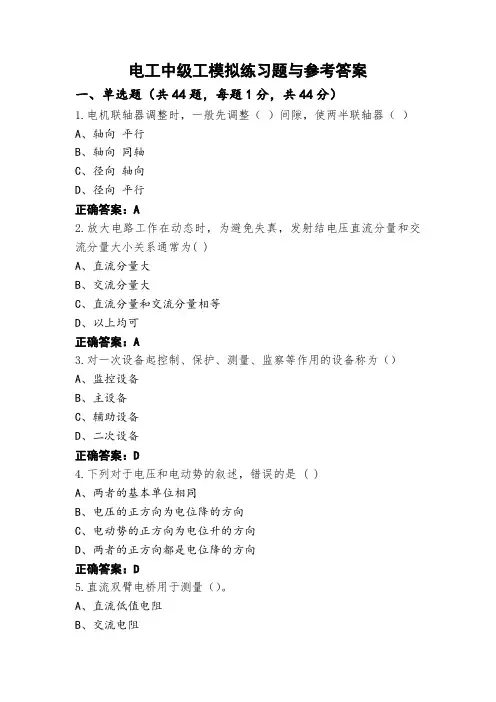 电工中级工模拟练习题与参考答案