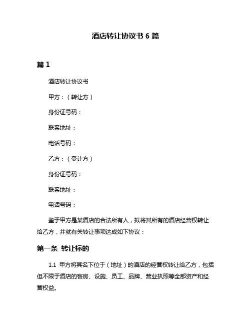 酒店转让协议书6篇