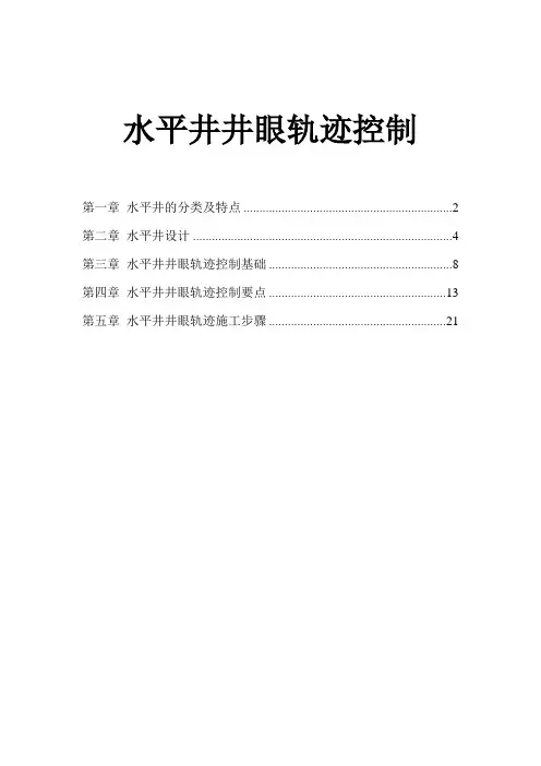 水平井井眼轨迹控制