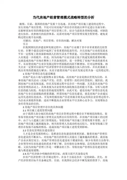 当代房地产经营管理模式战略转型的分析