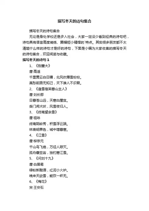 描写冬天的诗句集合