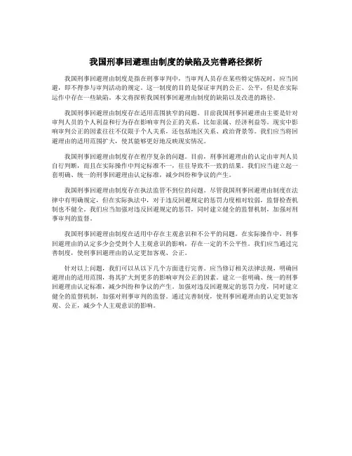 我国刑事回避理由制度的缺陷及完善路径探析
