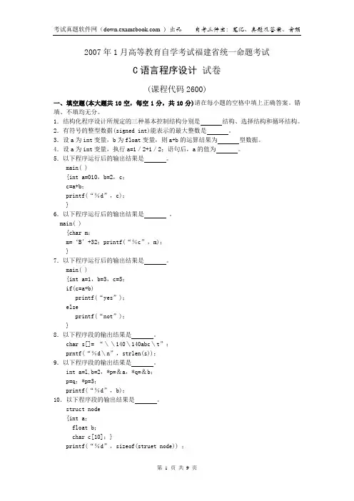 02600C语言程序设计[福建]200701   自学考试真题