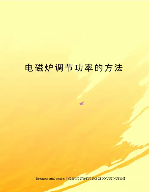 电磁炉调节功率的方法