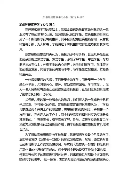 加强师德修养学习心得（精选14篇）