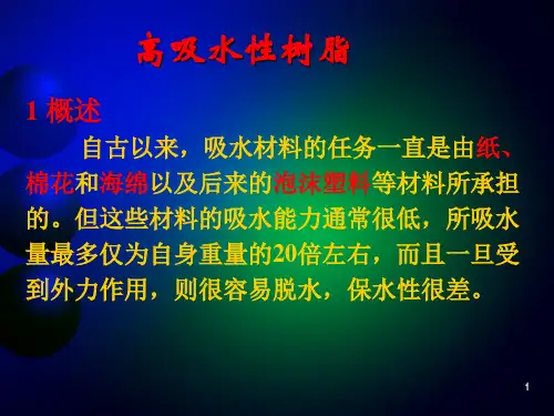 7.高吸水性树脂资料