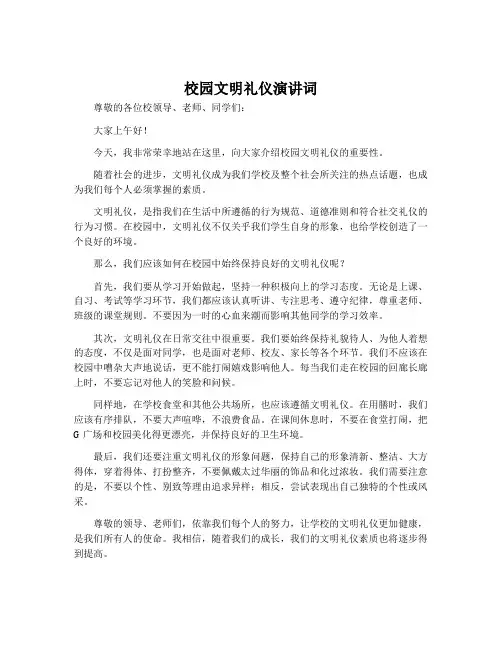 校园文明礼仪演讲词简单