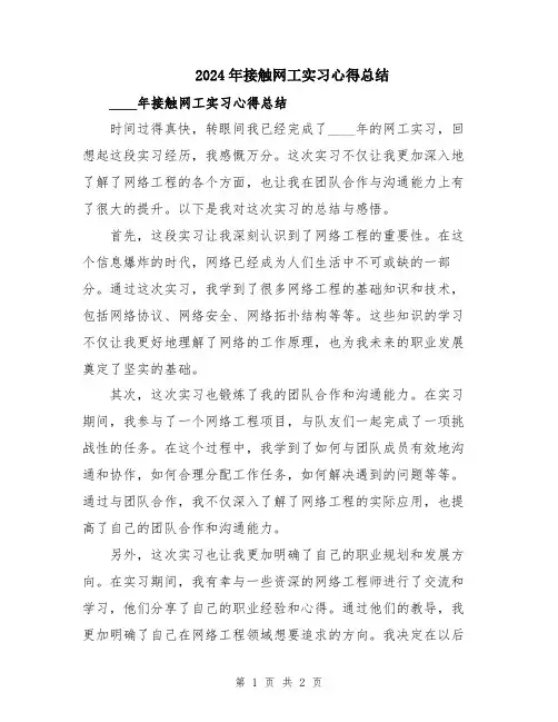 2024年接触网工实习心得总结