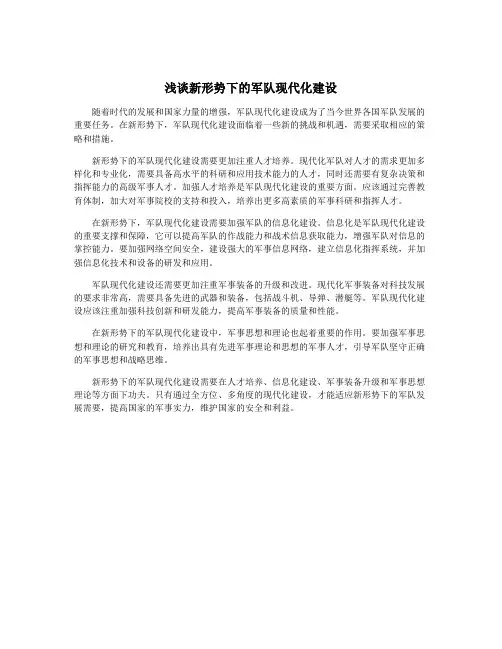 浅谈新形势下的军队现代化建设