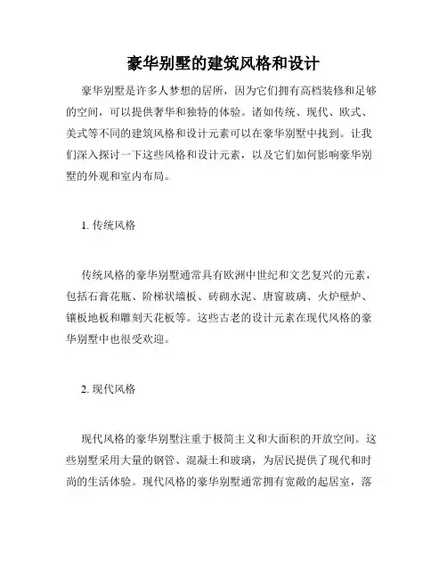 豪华别墅的建筑风格和设计