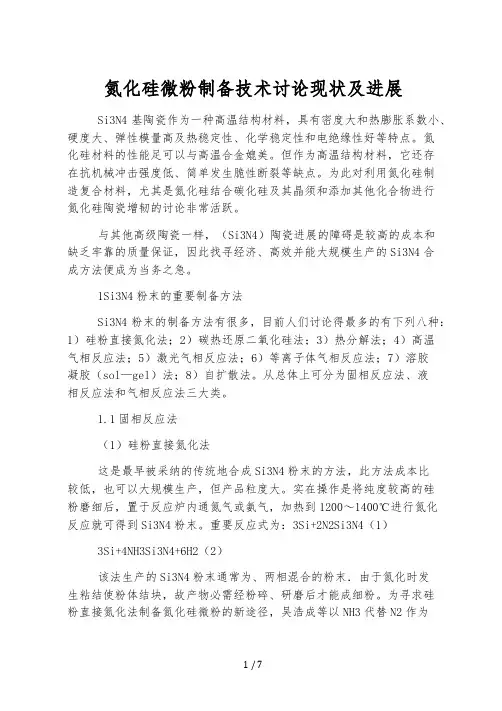 氮化硅微粉制备技术研究现状及进展