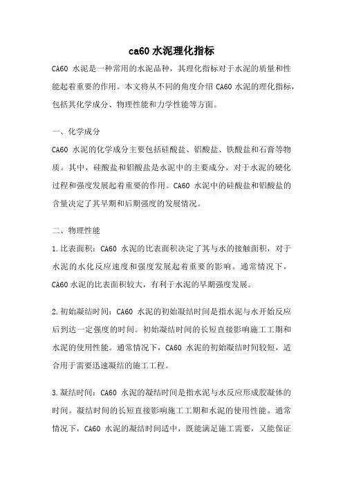 ca60水泥理化指标