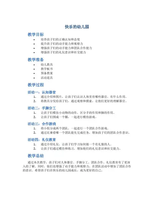 《快乐的幼儿园》教案