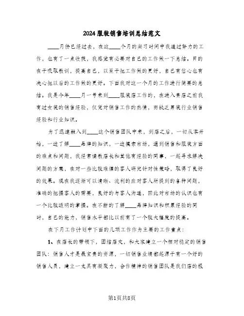 2024服装销售培训总结范文(4篇)