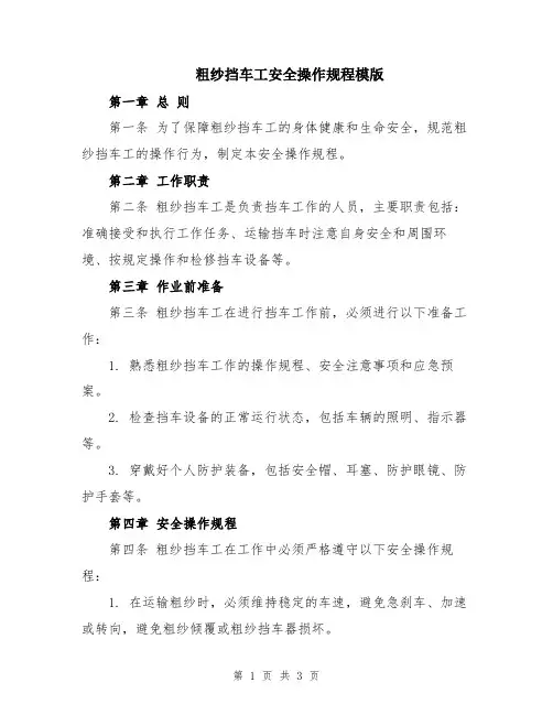 粗纱挡车工安全操作规程模版