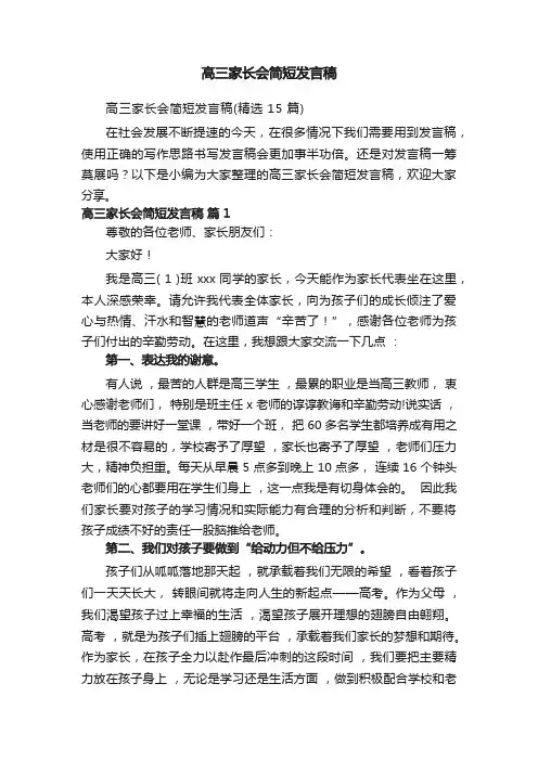 高三家长会简短发言稿(精选 15 篇)