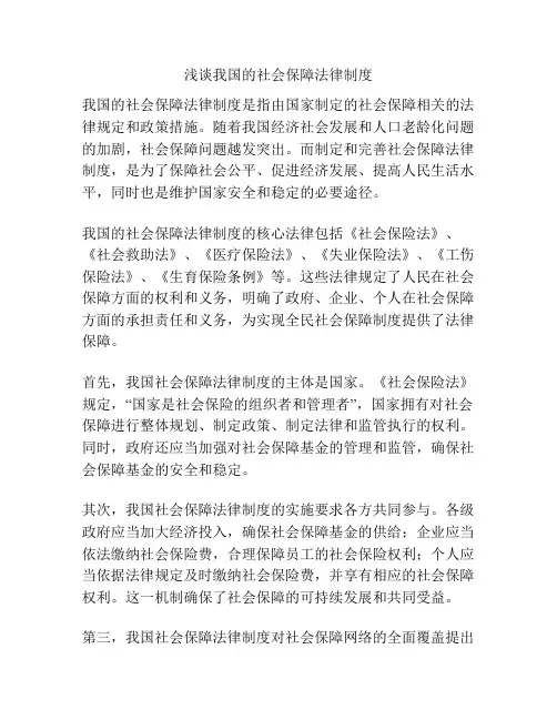 浅谈我国的社会保障法律制度