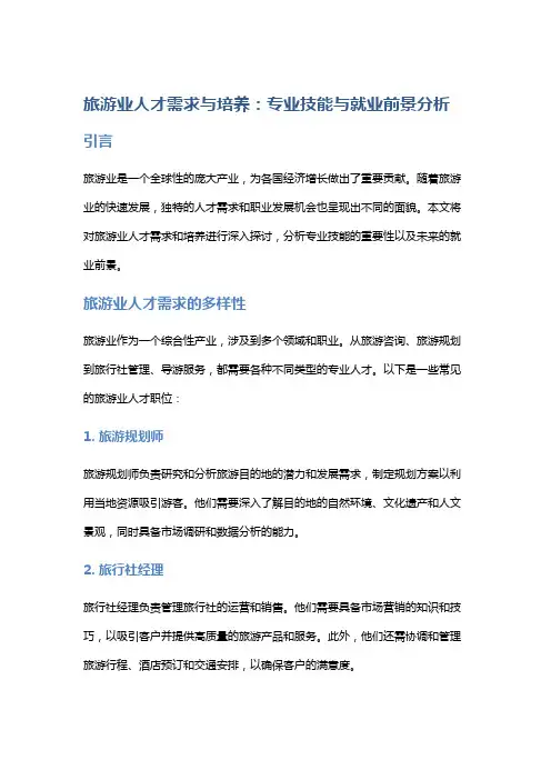 旅游业人才需求与培养：专业技能与就业前景分析