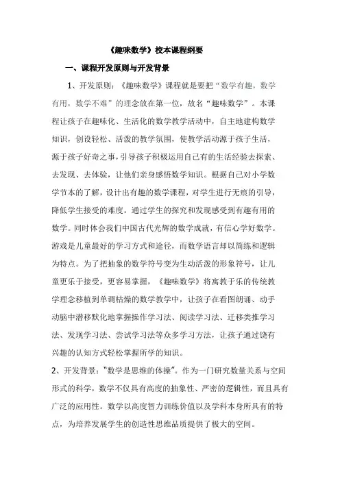 《趣味数学》校本课程纲要