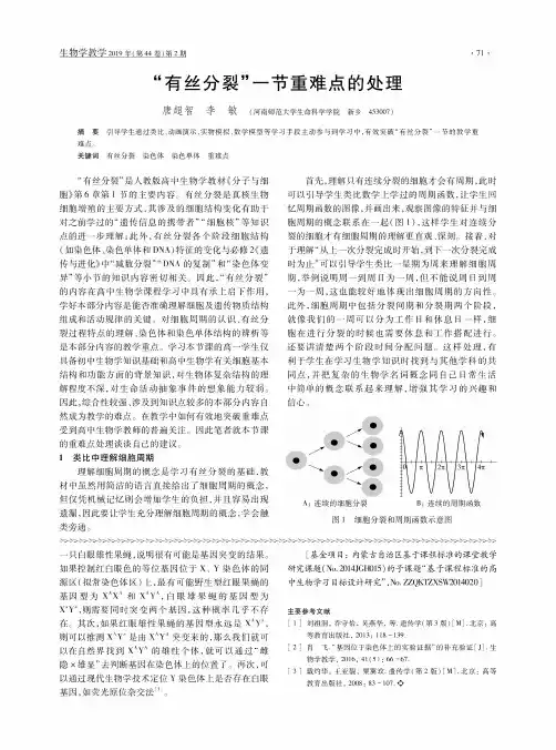“有丝分裂”一节重难点的处理