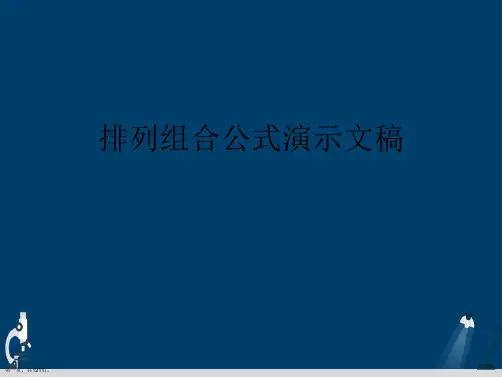排列组合公式演示文稿