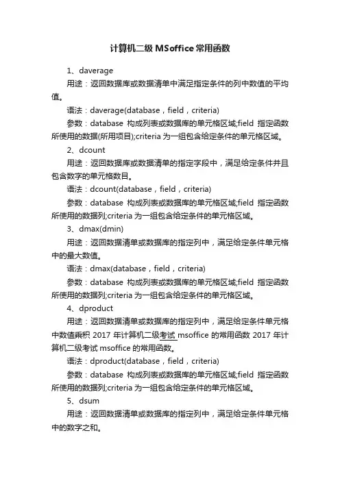 计算机二级MSoffice常用函数