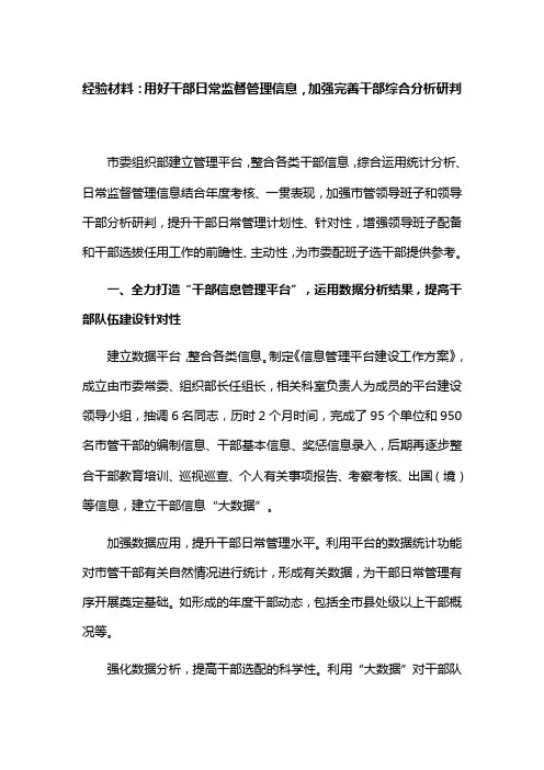 经验材料：用好干部日常监督管理信息,加强完善干部综合分析研判