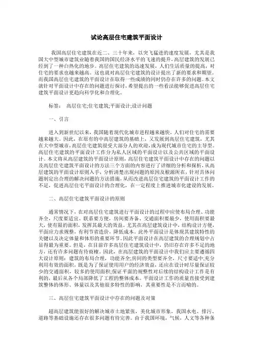 试论高层住宅建筑平面设计_0