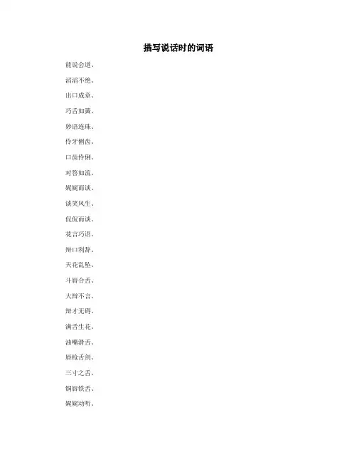 描写说话时的词语