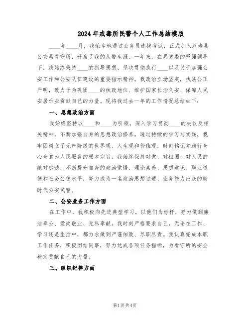 2024年戒毒所民警个人工作总结模版（二篇）