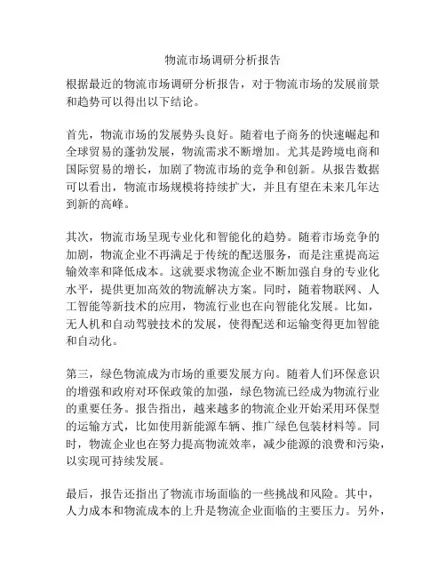 物流市场调研分析报告
