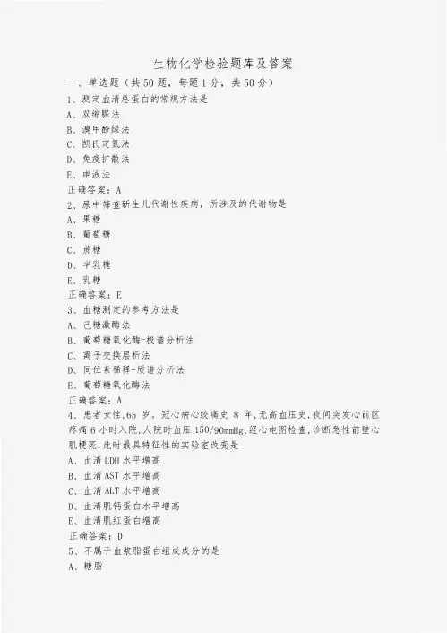 生物化学检验题库及答案