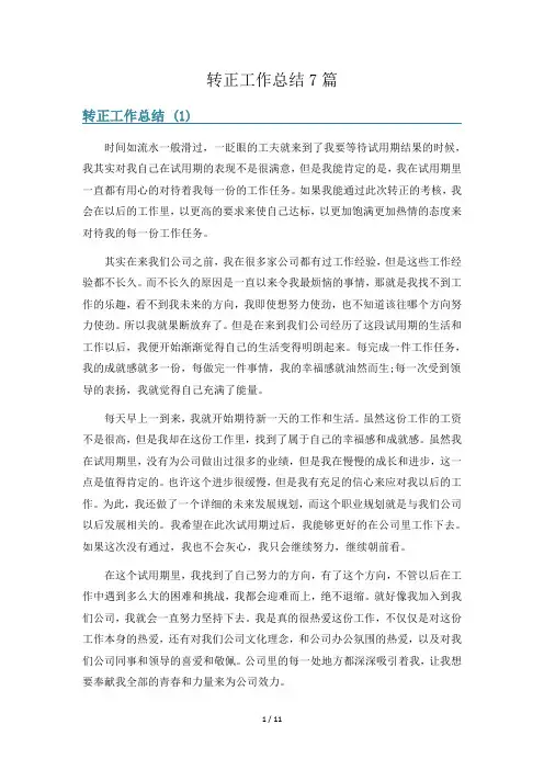 转正工作总结7篇