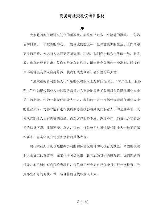 商务与社交礼仪培训教材word精品文档20页
