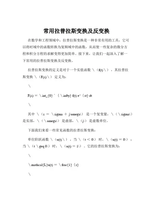 常用拉普拉斯变换及反变换