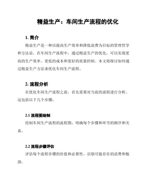 精益生产：车间生产流程的优化