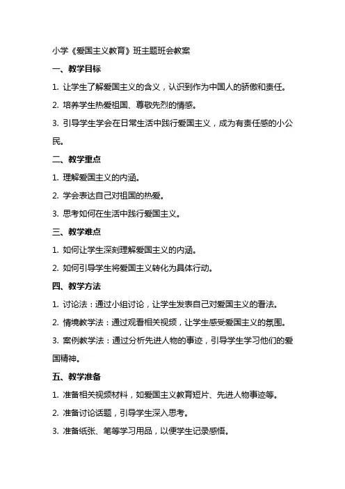 小学《爱国主义教育》班主题班会教案
