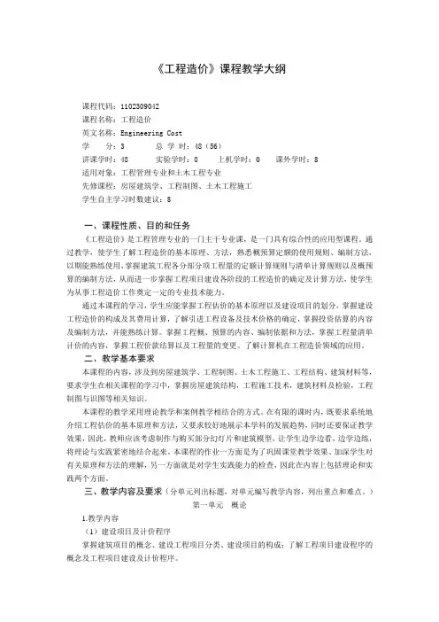 《工程造价》课程教学大纲