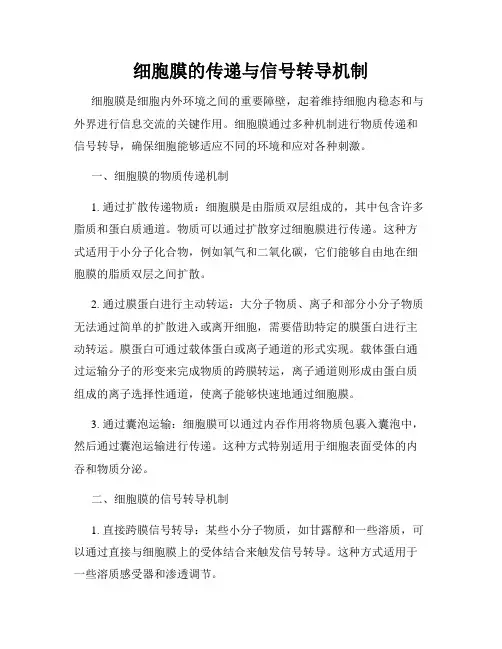 细胞膜的传递与信号转导机制