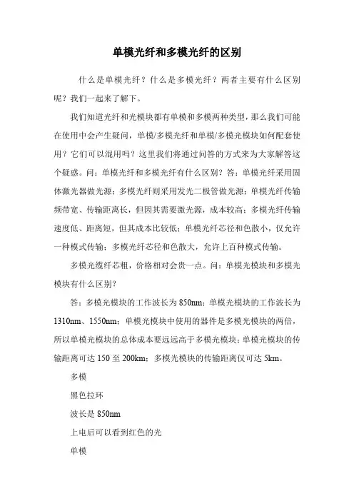 单模光纤和多模光纤的区别.doc