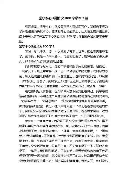 坚守本心话题作文800字最新7篇