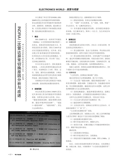 INDRA二次雷达异常切换原因分析与改进