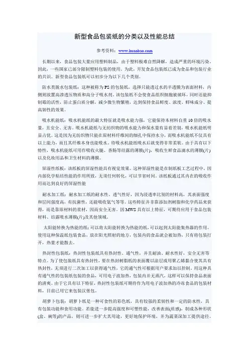 新型食品包装纸的分类