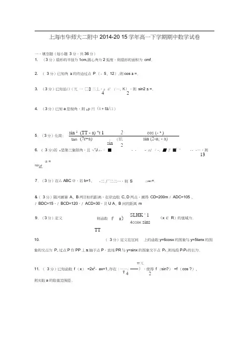 上海市华师大二附中2014-2015学年高一数学下学期期中试卷(含解析)