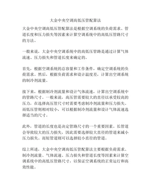 大金中央空调高低压管配算法